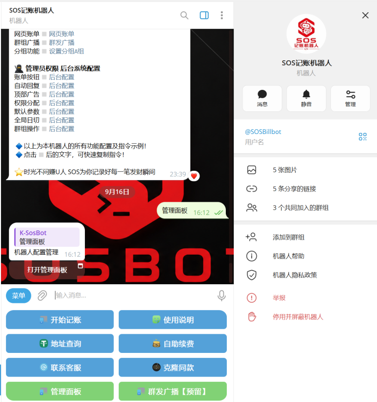 SOS记账机器人管理后台群组用户和功能统计界面